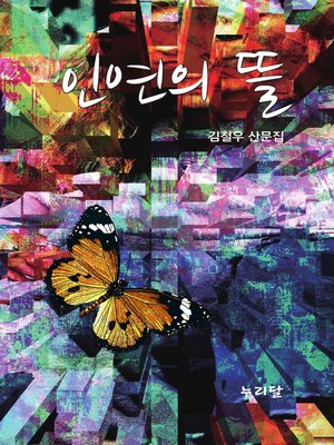 cover image of 인연의 뜰